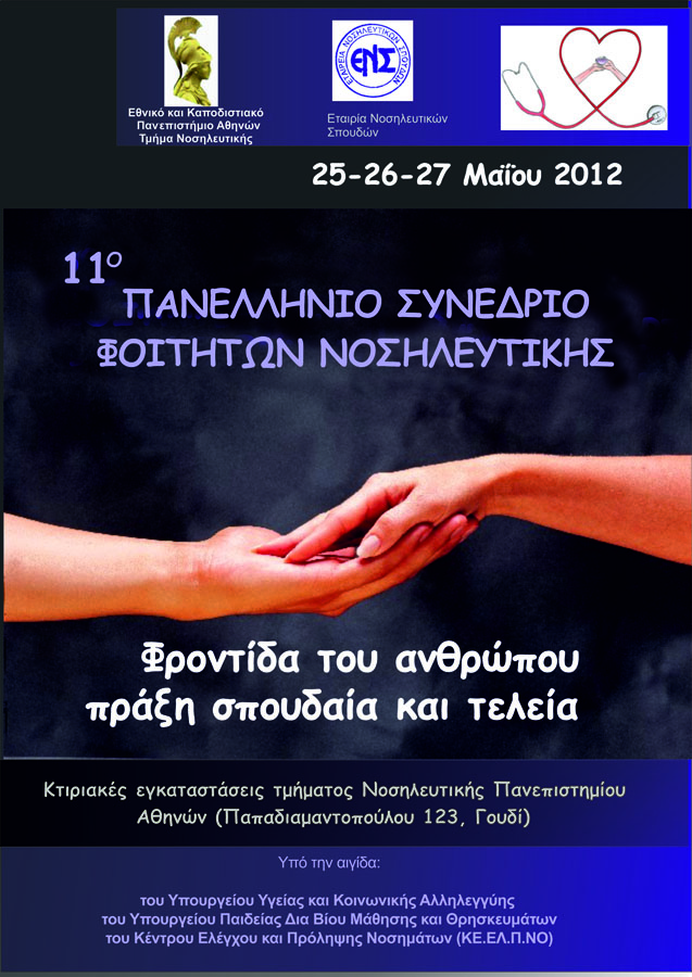 11ο Πανελλήνιο Συνέδριο Φοιτητών Νοσηλευτικής